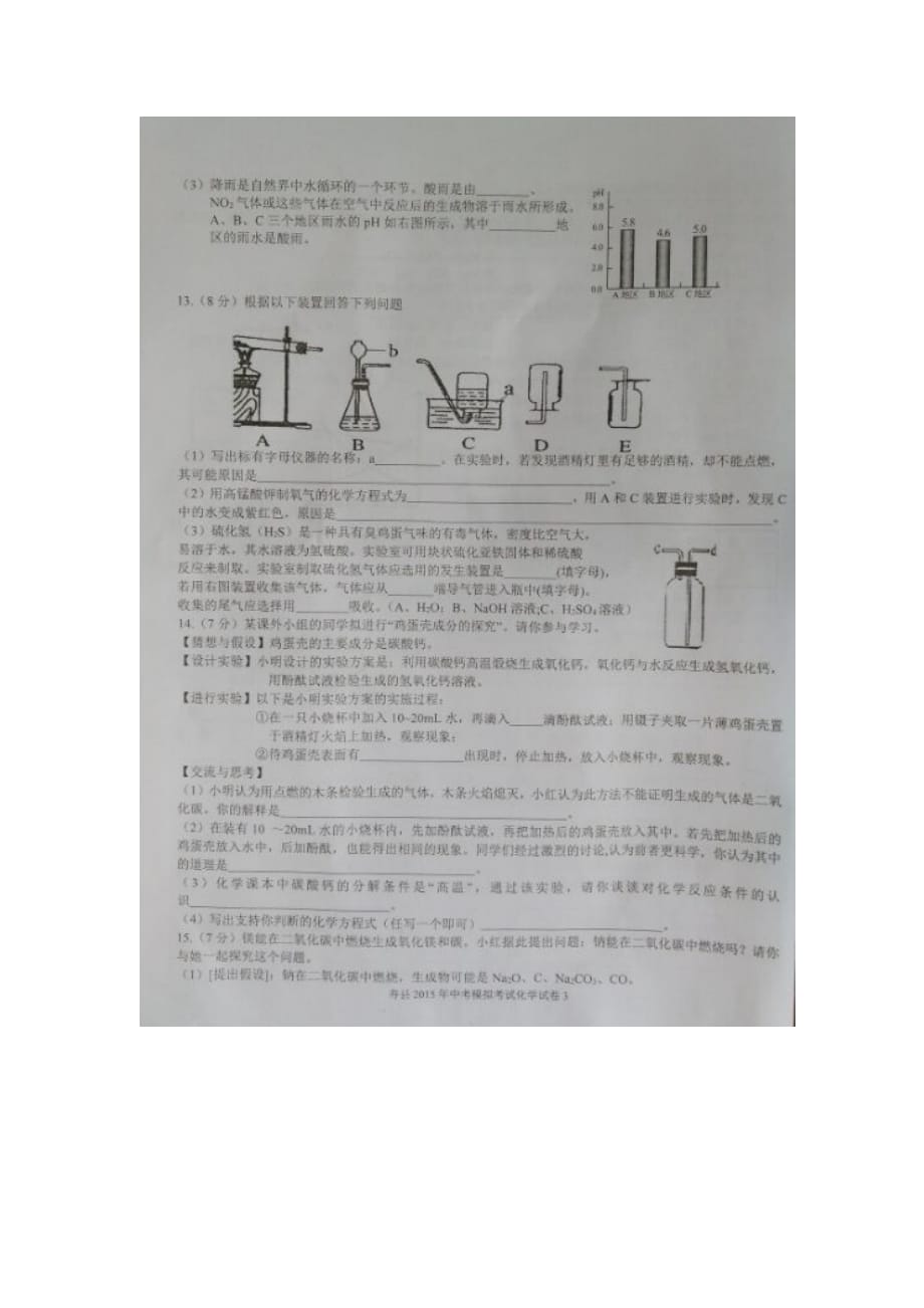 安徽寿县2015年中考模拟考化学试题.doc_第3页