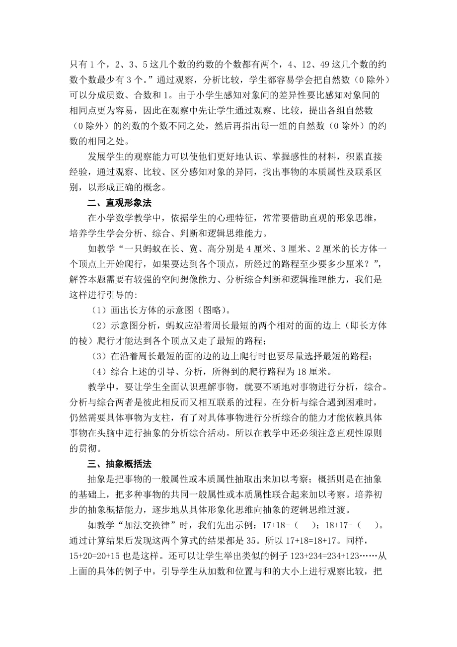 已打印袁媛浅谈小学生逻辑思维能力的培养.doc_第2页