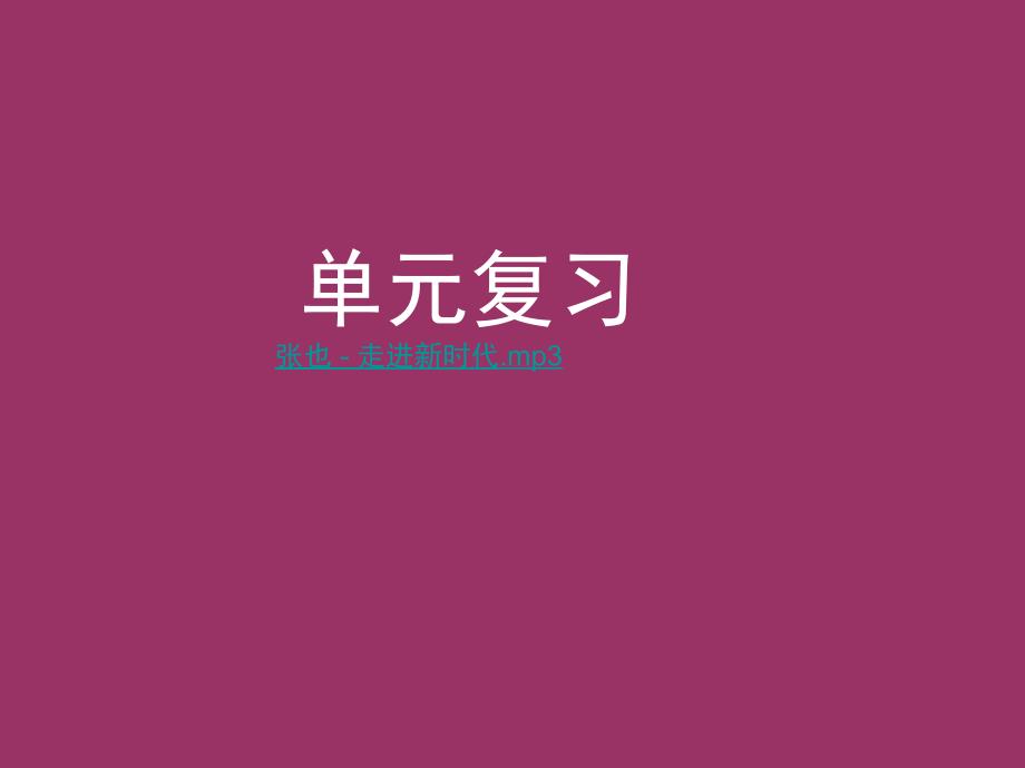 新人教版历史八下第三单元《建设有中国特色的社会主义》ppt复习课件1_第1页