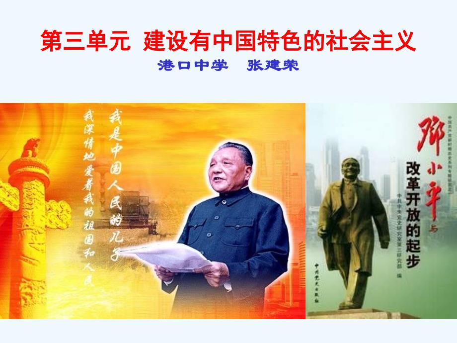 新人教版历史八下第三单元《建设有中国特色的社会主义》ppt复习课件1_第2页