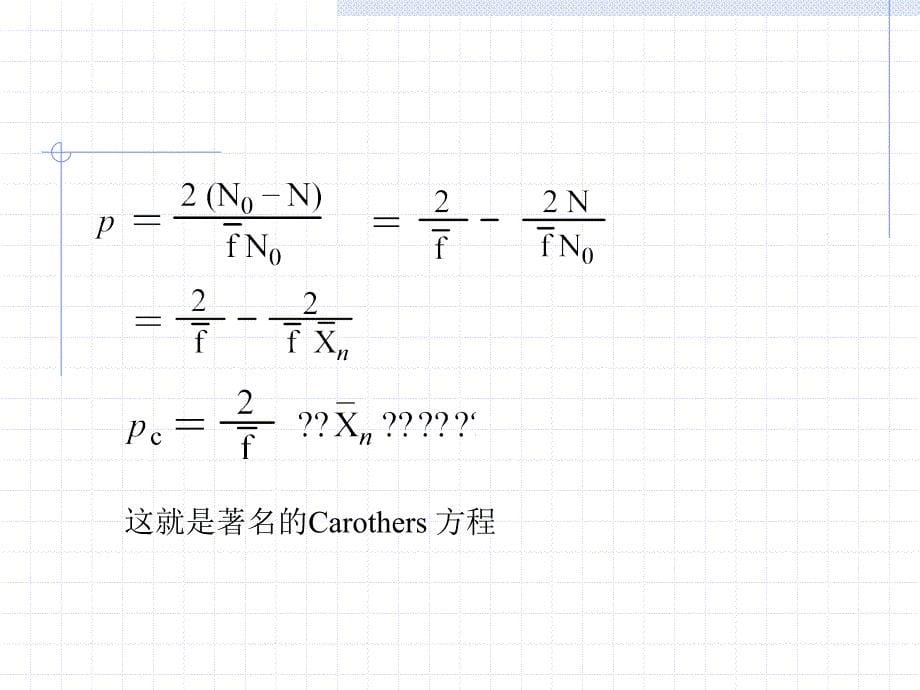 体型缩聚反应平均官能度计算_第5页