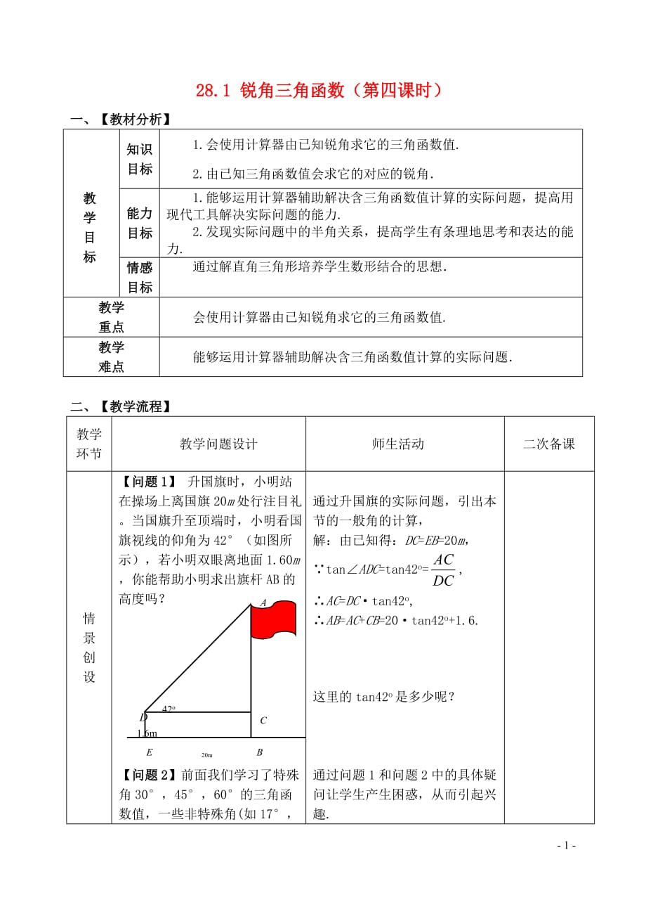 九年级数学下册28.1锐角三角函数第4课时教案_第1页