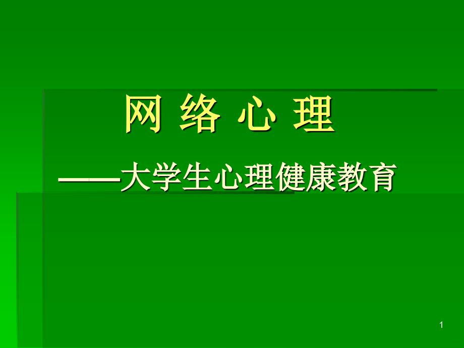 网络心理(心理学)PPT课件.ppt_第1页