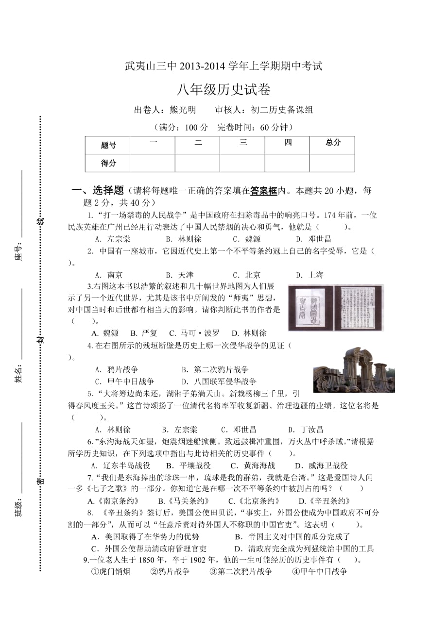 武夷山三中2013-2014学年上学期期中考试八年级历史试卷.doc_第1页