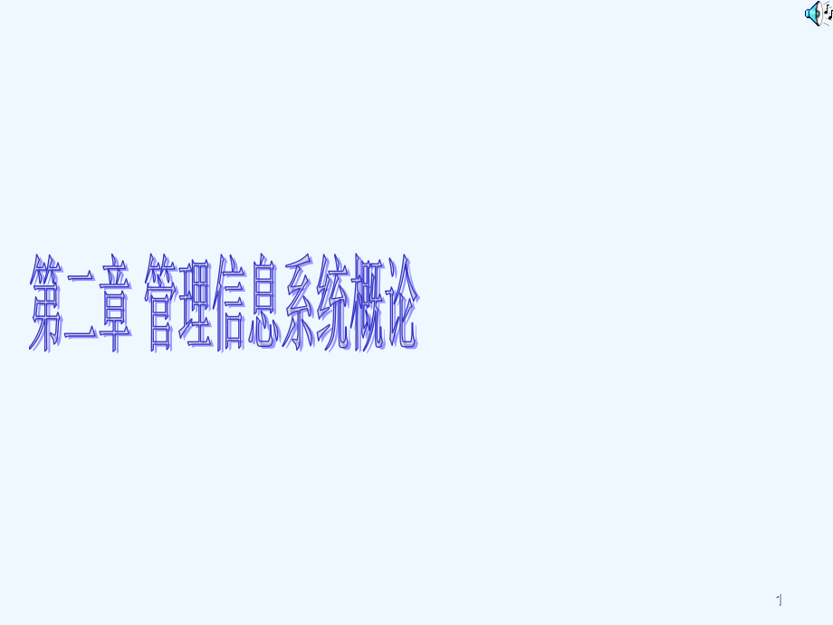 ch管理技术信息系统概论_第1页