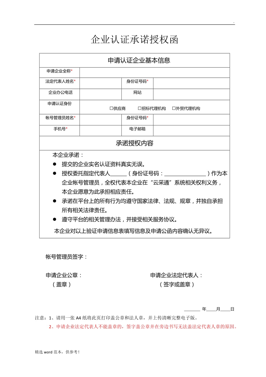 企业认证授权承诺函.doc_第1页