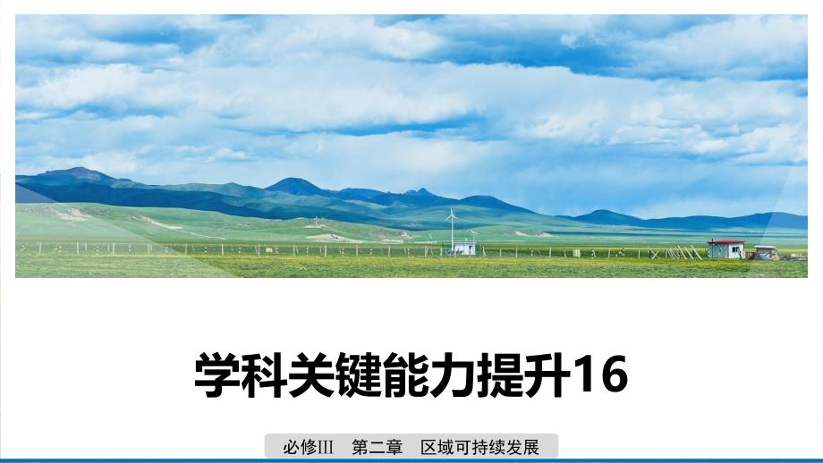 地理新导学大一轮湘教课件：必修Ⅲ 第二章 区域可持续发展 学科关键能力提升16_第1页