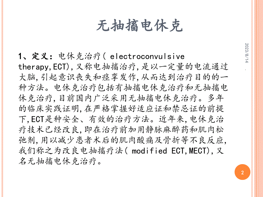 无抽搐电休克治疗精品PPT课件.ppt_第2页