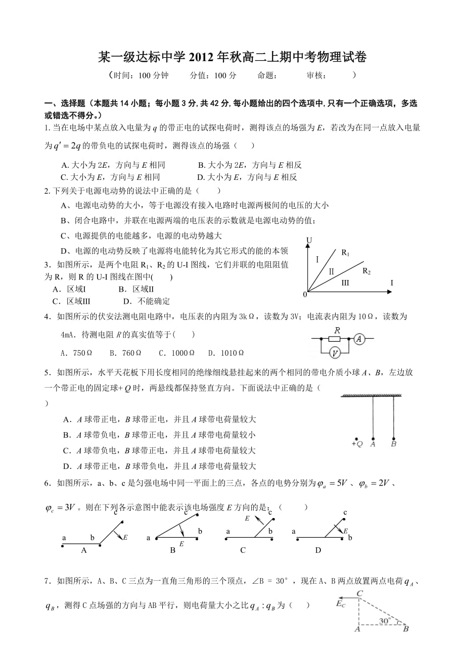 某一级达标中学2012年秋高二上期中考物理试卷.doc_第1页