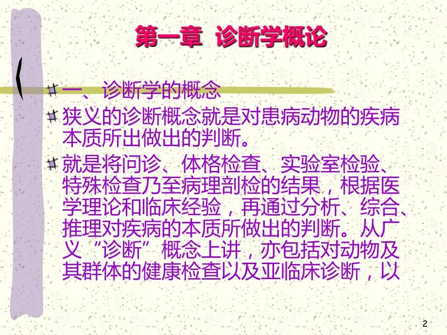 动物临床诊断学PPT课件.ppt_第2页