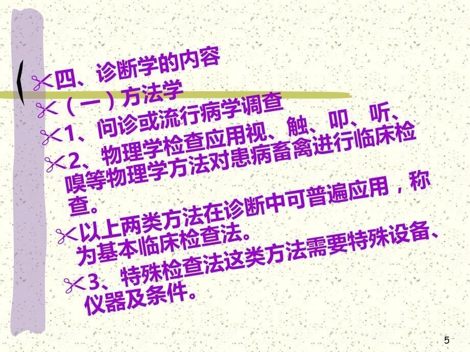 动物临床诊断学PPT课件.ppt_第5页