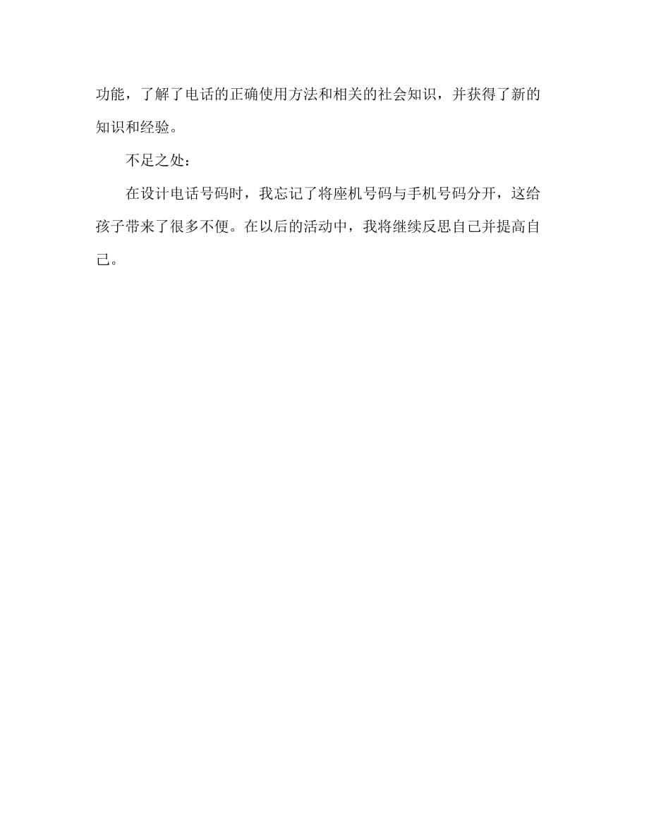 中班科学活动教案：电话教案(附教学反思)_第5页