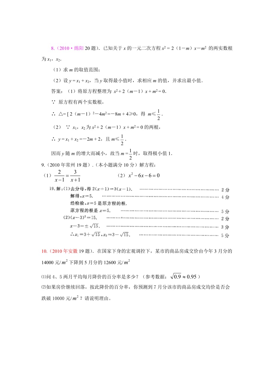 2010年全国试题汇编一元二次方程.doc_第4页