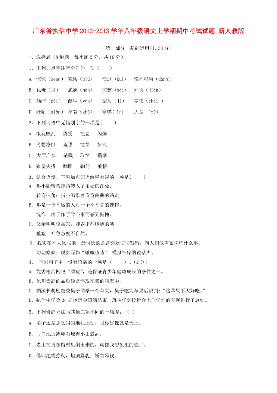 广东省2012-2013学年八年级语文上学期期中考试试题新人教版.doc_第1页