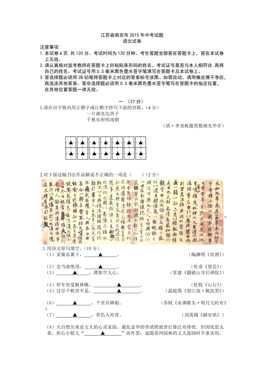 江苏省南京市2015年中考语文试题（word版）.doc_第1页