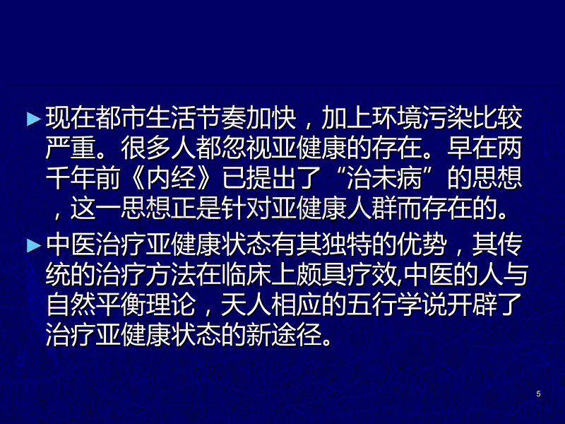 中医亚健康调理PPT课件.ppt_第5页