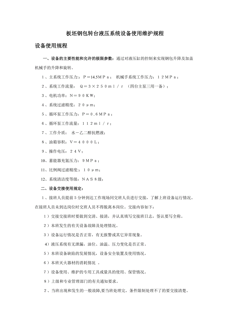 （设备管理）板坯钢包转台液压系统设备使用维护规程_第1页