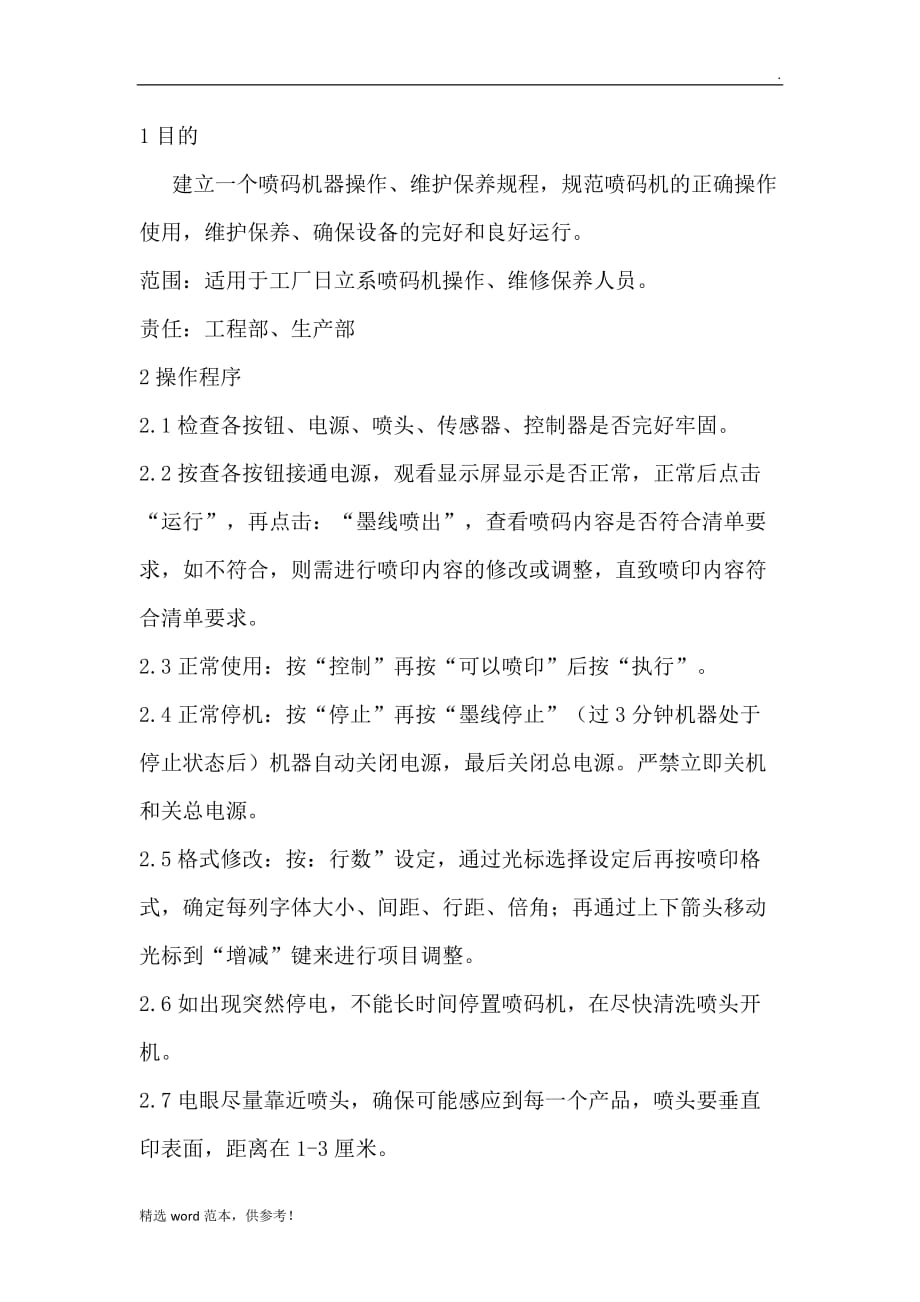 喷码机操作与维护保养.doc_第1页