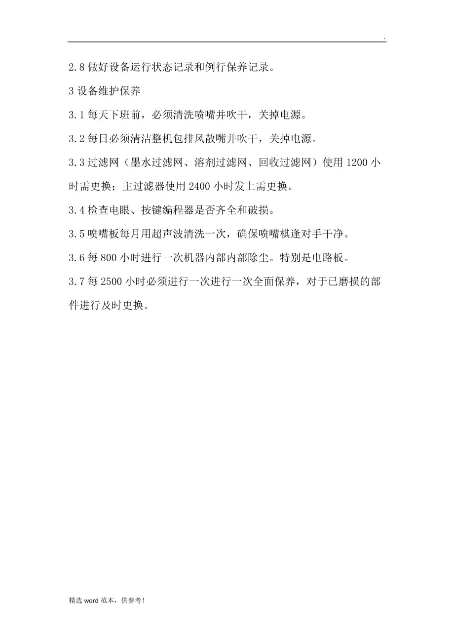 喷码机操作与维护保养.doc_第2页