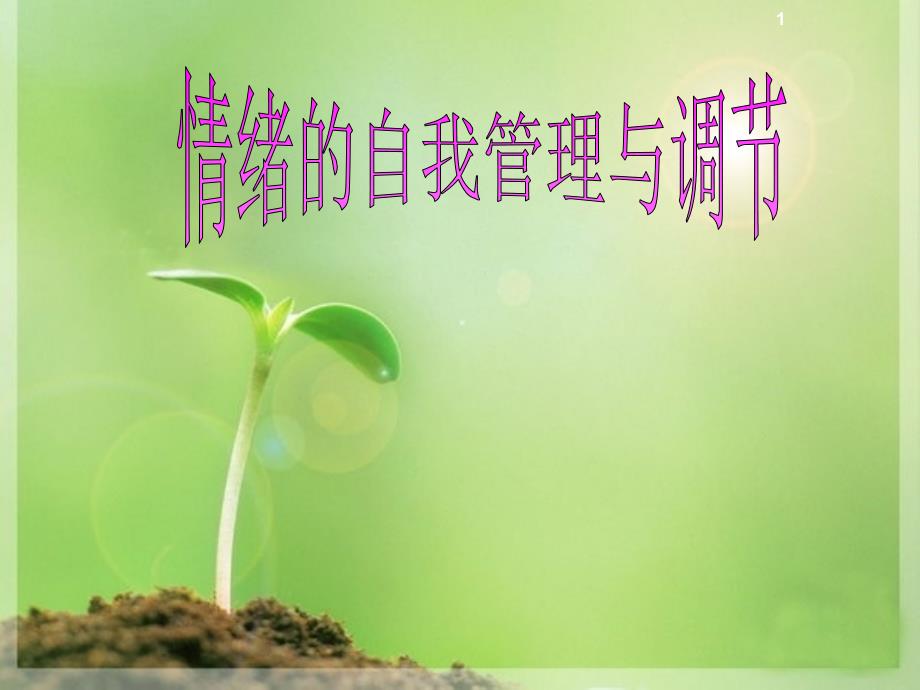 情绪控制与管理PPT课件.ppt_第1页