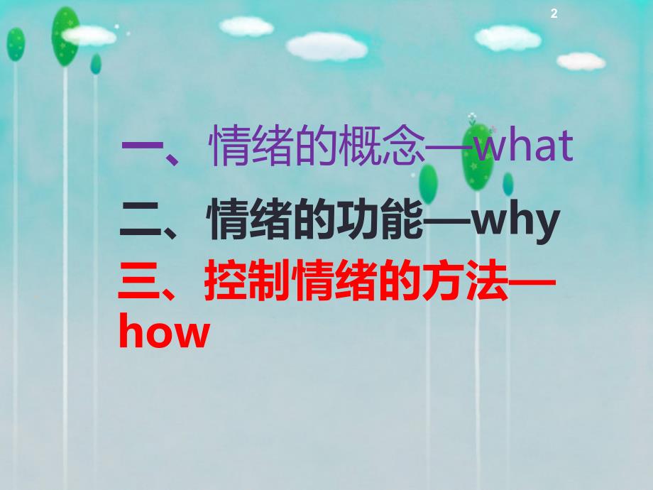 情绪控制与管理PPT课件.ppt_第2页