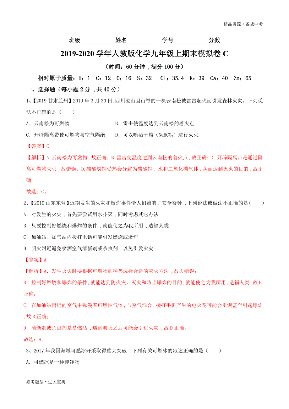 2019-2020学年人教版化学九年级上期末模拟卷C（含解析）_第1页