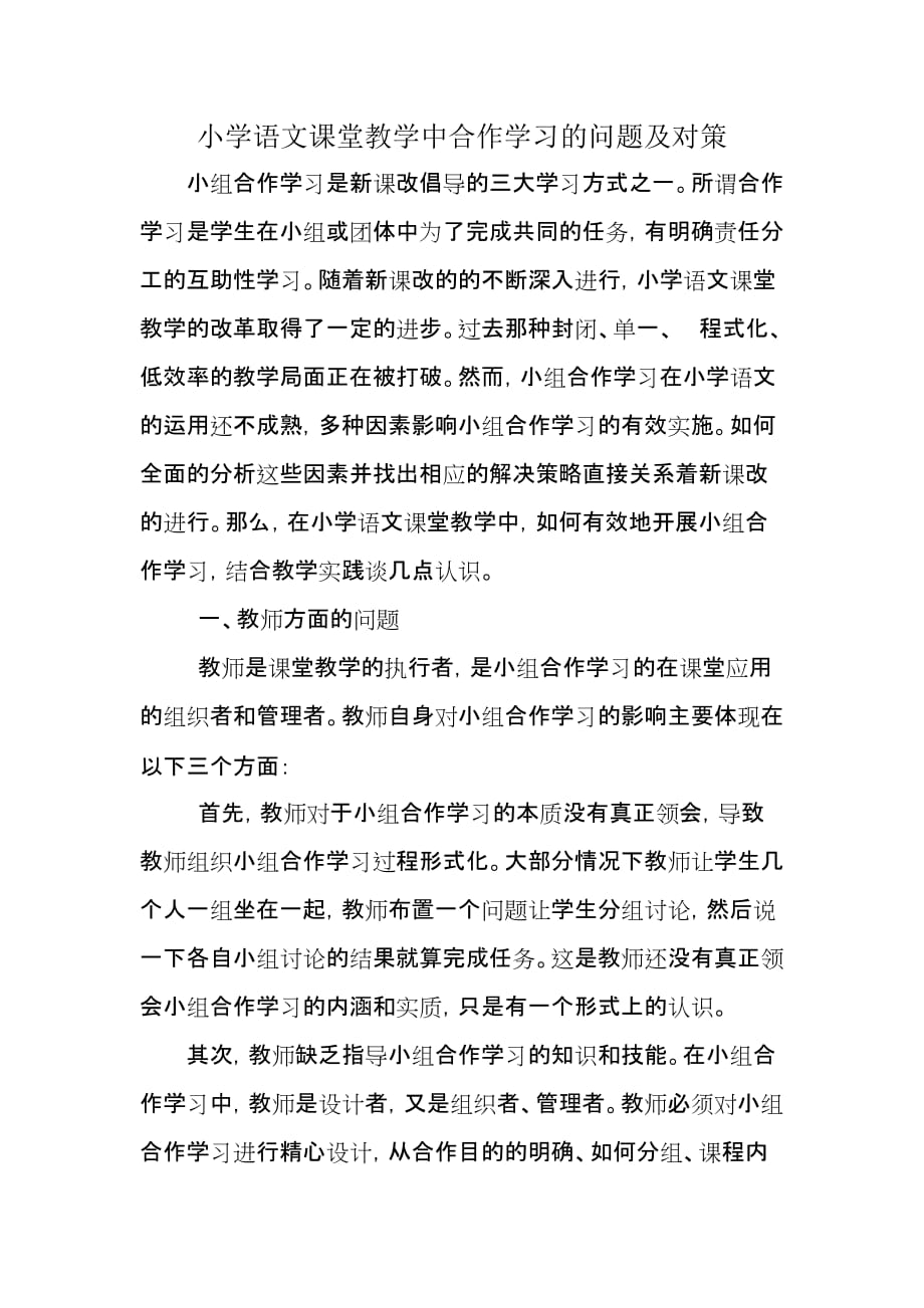 小学语文课堂教学中合作学习的问题及对策.doc_第1页