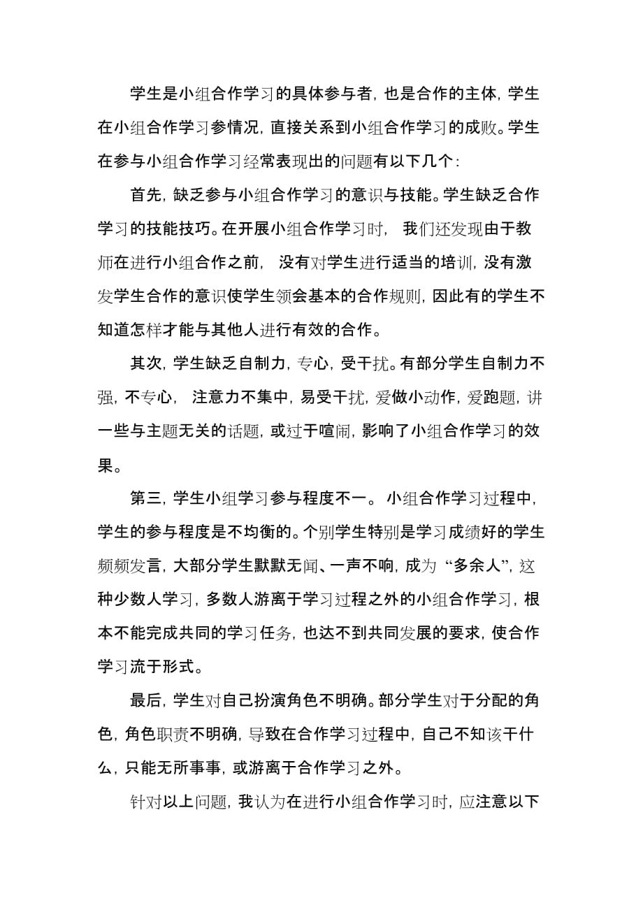 小学语文课堂教学中合作学习的问题及对策.doc_第3页