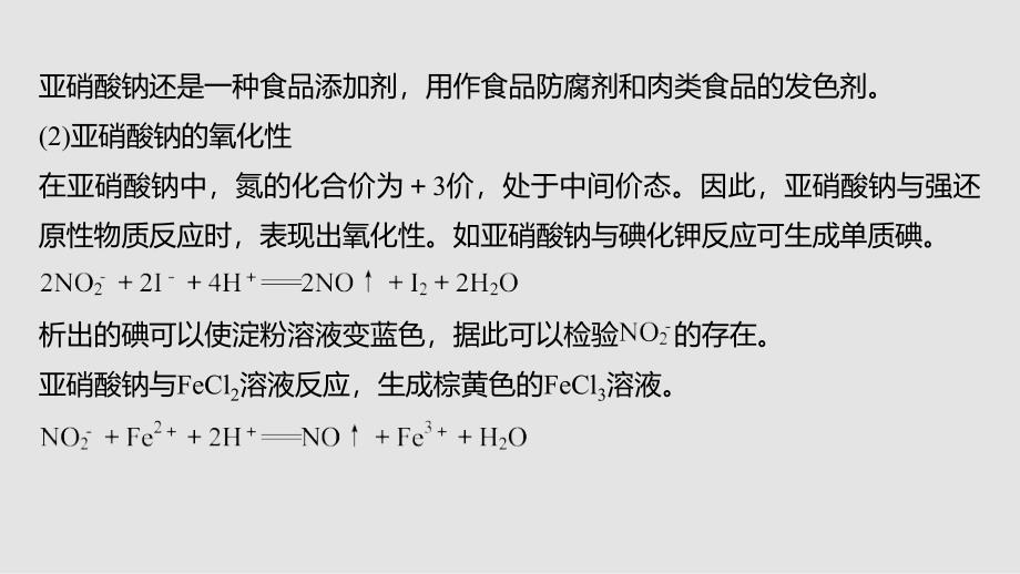 化学新增分大一轮鲁科课件：第4章 专题突破 亚硝酸及亚硝酸钠的性质（教师用书独具）_第3页