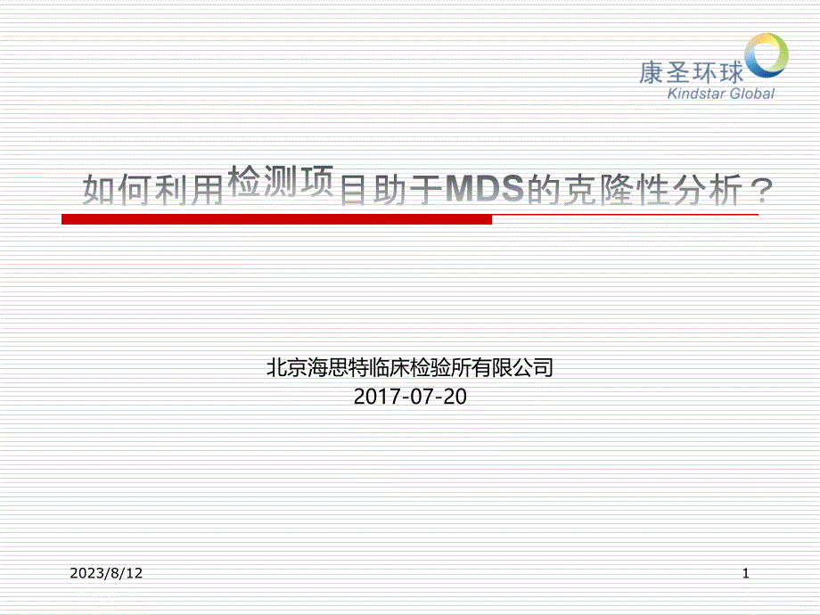 克隆性分析的临床应用 - 副本PPT课件.ppt_第1页