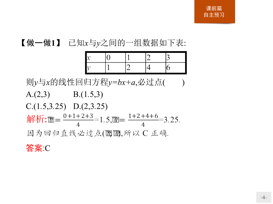 北师大数学必修三同步配套课件：第一章 统计1.8_第4页