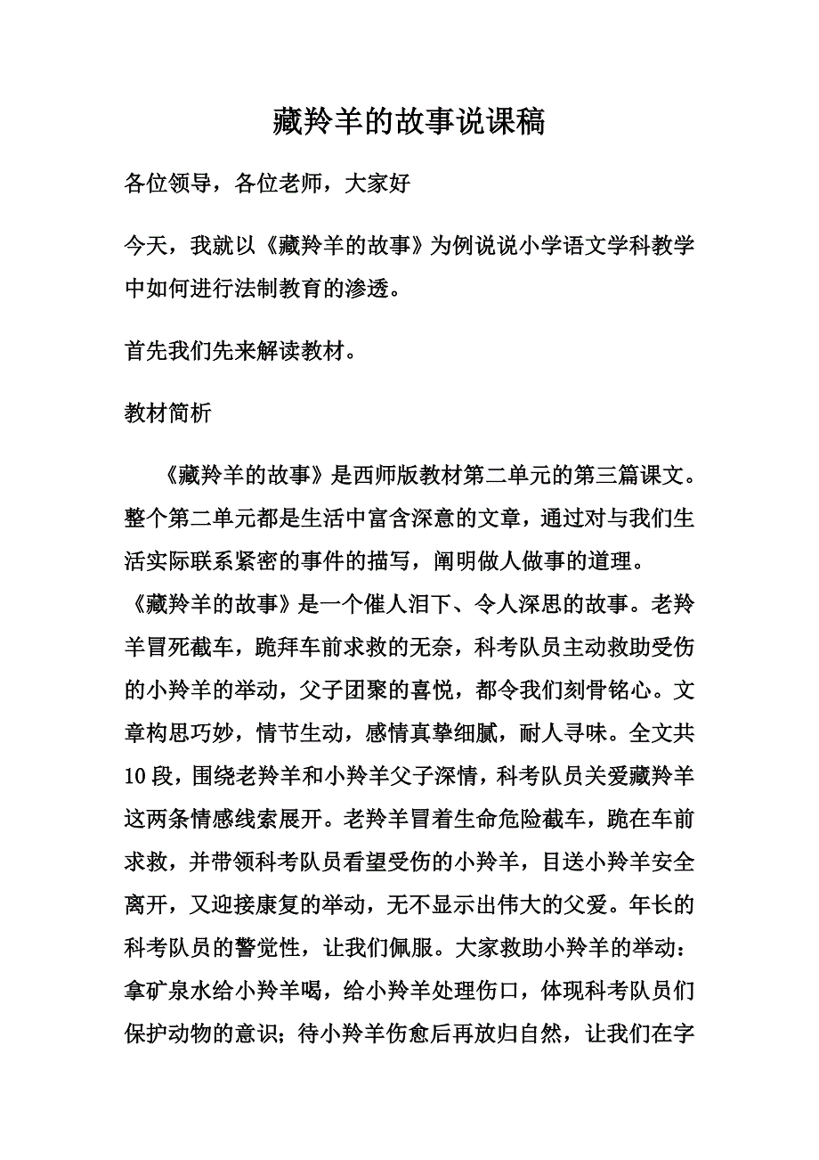 藏羚羊的故事说课稿.doc_第1页