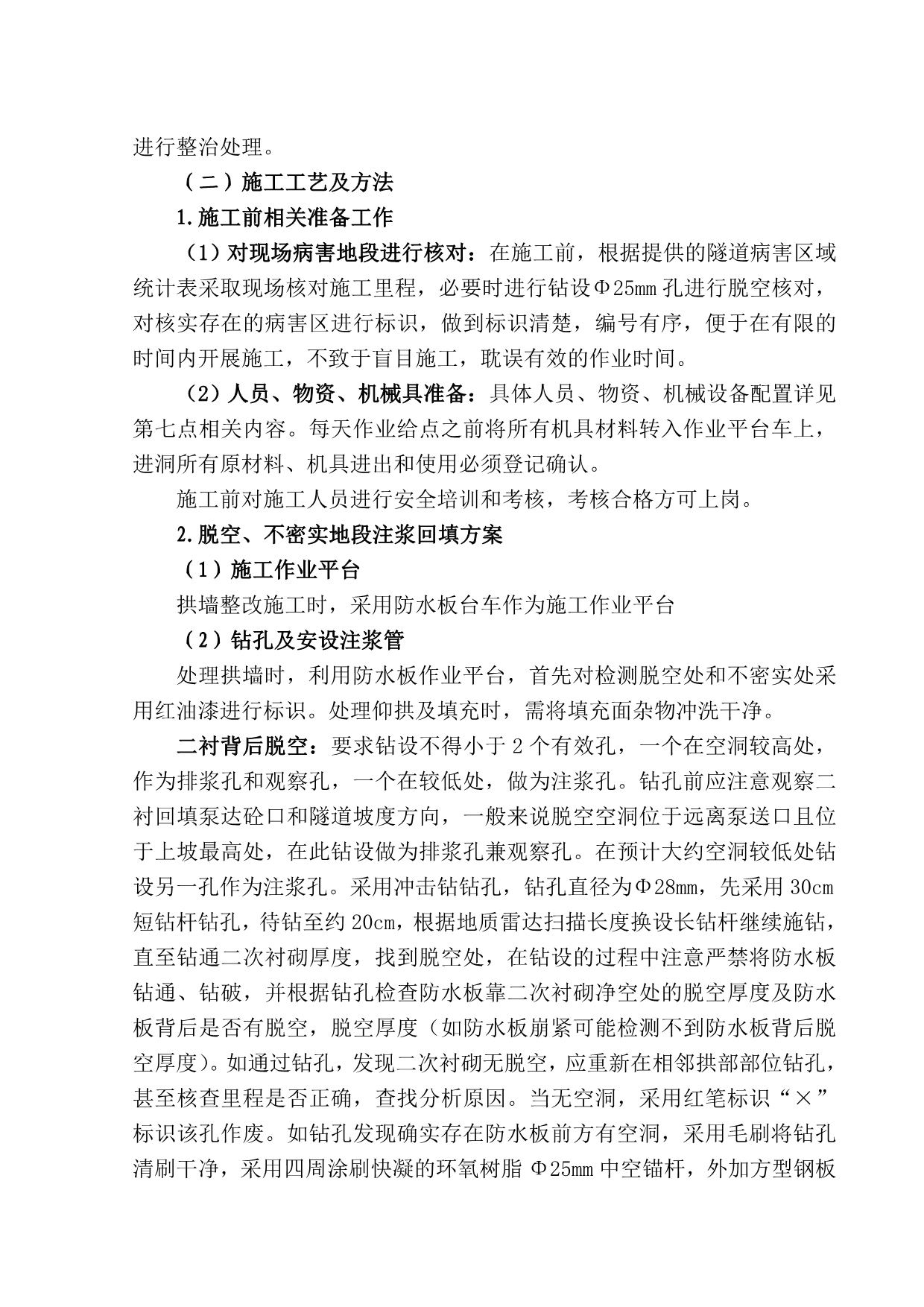 隧道无损检测缺陷整改试验段方案.doc_第4页