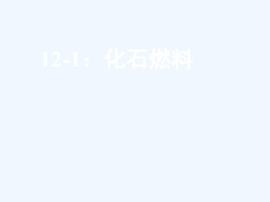 北京课改版化学九年《化石燃料》ppt课件2_第3页