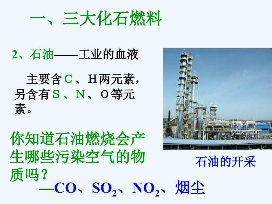 北京课改版化学九年《化石燃料》ppt课件2_第5页