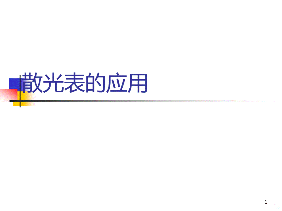 散光表的使用PPT课件.ppt_第1页