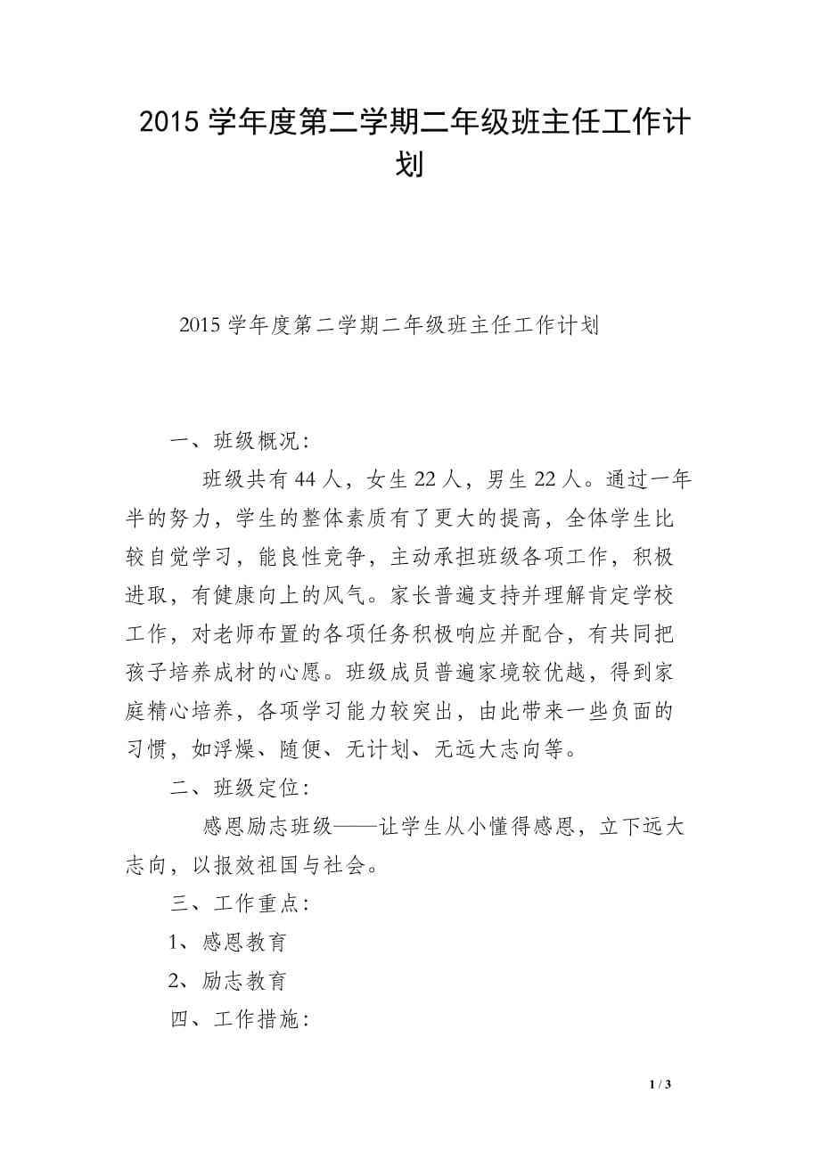 2015学年度第二学期二年级班主任工作计划_第1页