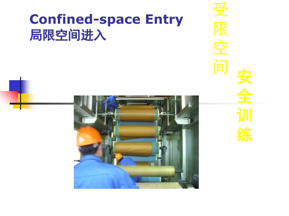 受限空间培训完整版本.ppt_第1页