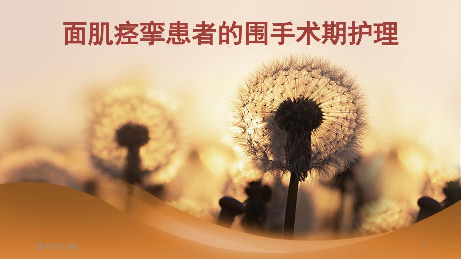 面肌痉挛患者的围手术期护理PPT课件.ppt_第1页