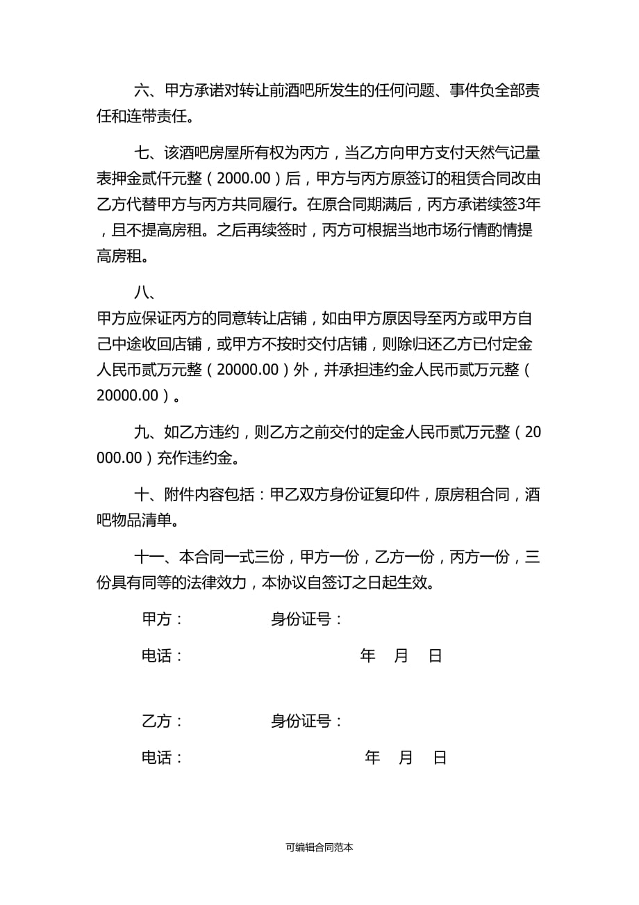 酒吧转让合同书.doc_第2页