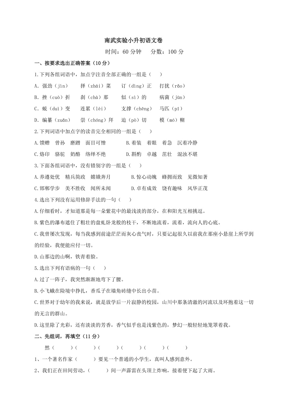 广州市南武实验2011年小升初语文测试题.doc_第1页
