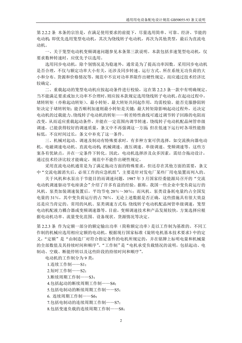 （设备管理）A通用用电设备配电设计规范条文说明_第2页