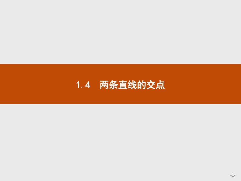 北师大数学必修二同步配套课件：第二章 解析几何初步2.1.4_第1页