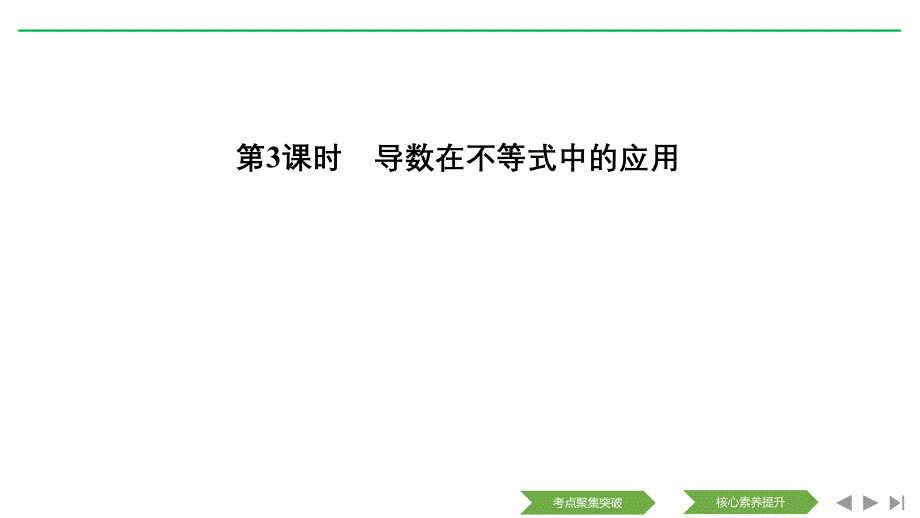 数学（理）人教A新设计大一轮课件：第三章 第2节 第3课时 导数在不等式中的应用_第1页