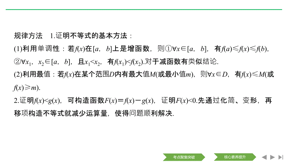 数学（理）人教A新设计大一轮课件：第三章 第2节 第3课时 导数在不等式中的应用_第4页