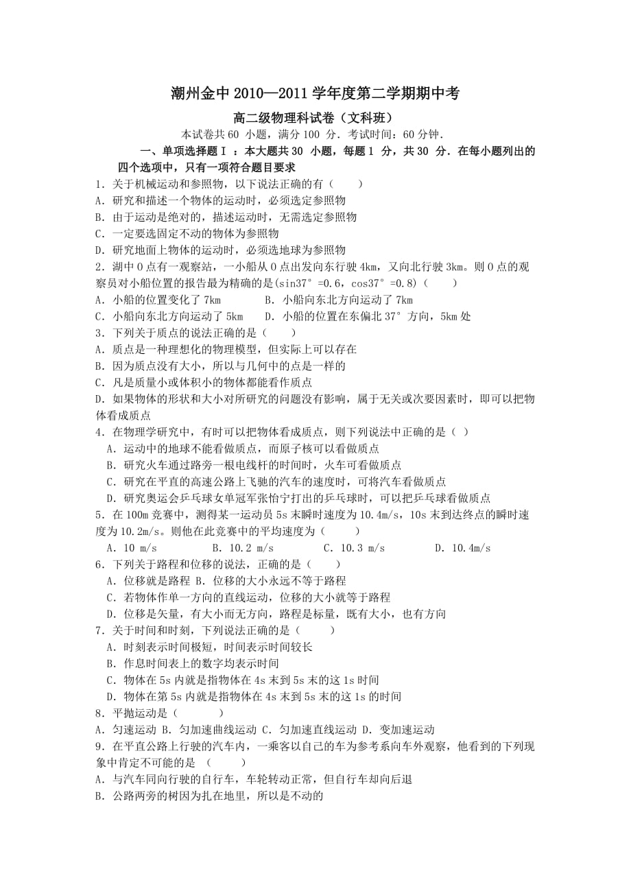 潮州金中2010-2011年度高二第二学期期中考试（物理文）.doc_第1页