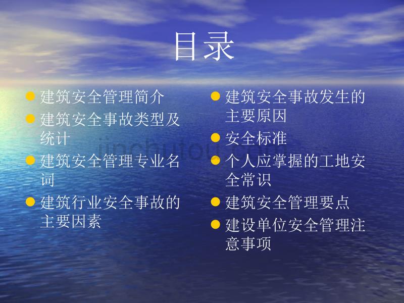 建筑安全管理课件完整版本.ppt_第2页