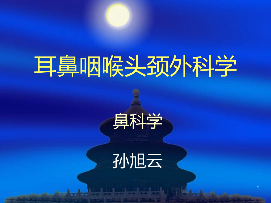 急慢性鼻炎PPT课件.ppt_第1页