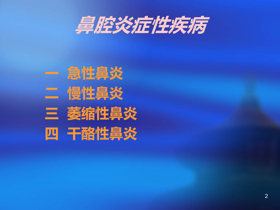 急慢性鼻炎PPT课件.ppt_第2页