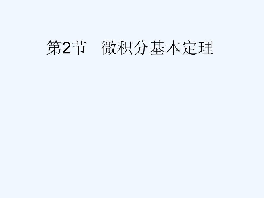 优课系列高中数学北师大选修2-2 4.2微积分基本定理 课件(3)_第2页